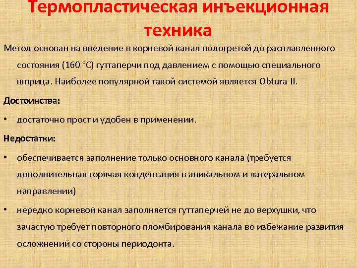 Термопластическая инъекционная техника Метод основан на введение в корневой канал подогретой до расплавленного состояния