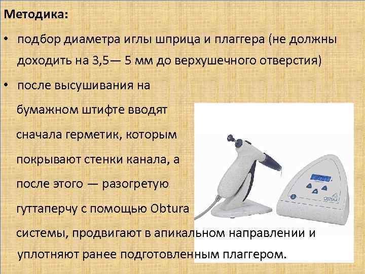 Методика: • подбор диаметра иглы шприца и плаггера (не должны доходить на 3, 5—