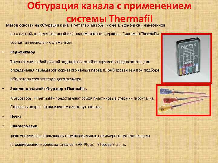 Обтурация канала с применением системы Thermafil Метод основан на обтурации канала гуттаперчей (обычно ее