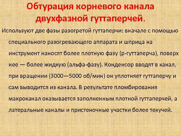 Обтурация корневого канала двухфазной гуттаперчей. Используют две фазы разогретой гуттаперчи: вначале с помощью специального