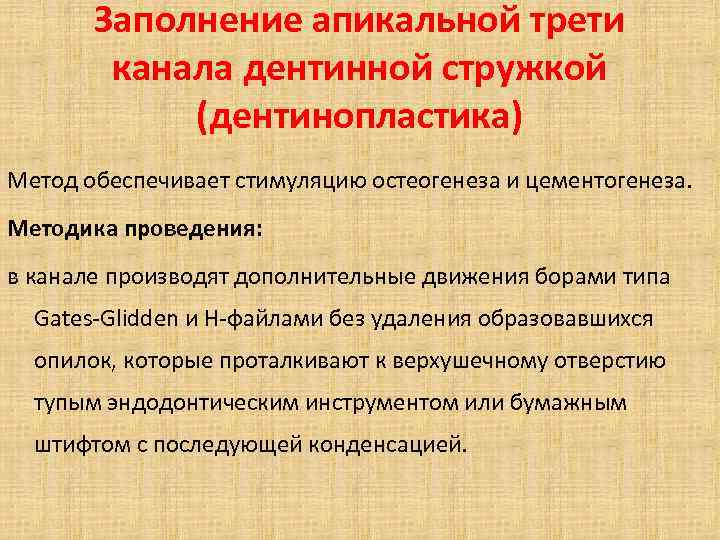 Заполнение апикальной трети канала дентинной стружкой (дентинопластика) Метод обеспечивает стимуляцию остеогенеза и цементогенеза. Методика