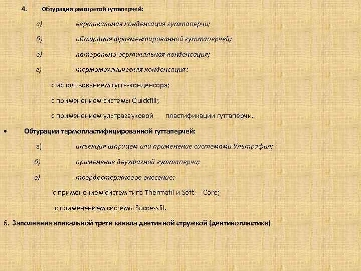 4. Обтурация разогретой гуттаперчей: а) вертикальная конденсация гуттаперчи; б) обтурация фрагментированной гуттаперчей; в) латерально-вертикальная