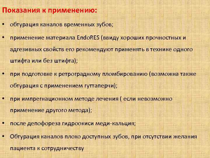 Показания к применению: • обтурация каналов временных зубов; • применение материала Endo. RES (ввиду