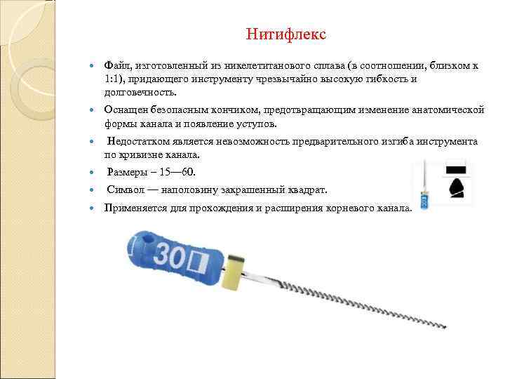 Нитифлекс Файл, изготовленный из никелетитанового сплава (в соотношении, близком к 1: 1), придающего инструменту