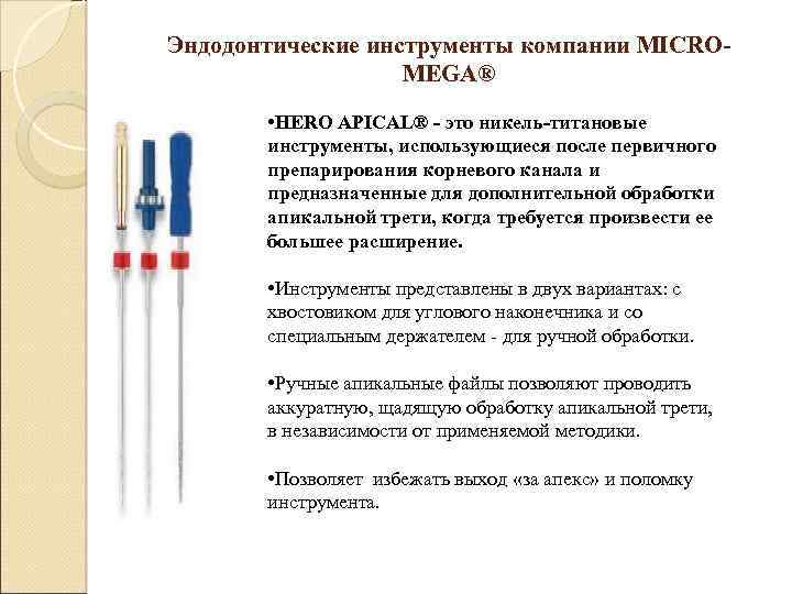 Эндодонтические инструменты компании MICROMEGA® • HERO APICAL® - это никель-титановые инструменты, использующиеся после первичного