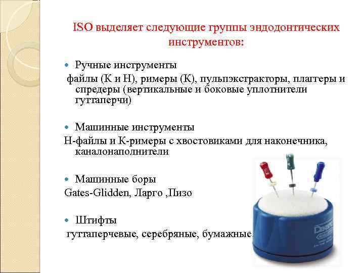 ISO выделяет следующие группы эндодонтических инструментов: Ручные инструменты файлы (К и Н), римеры (К),