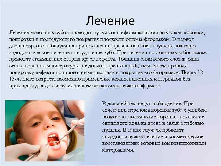 Лечение молочных зубов проводят путем сошлифовывания острых краев коронки, полировки и последующего покрытия плоскости