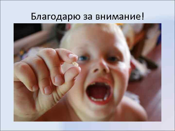 Благодарю за внимание! 