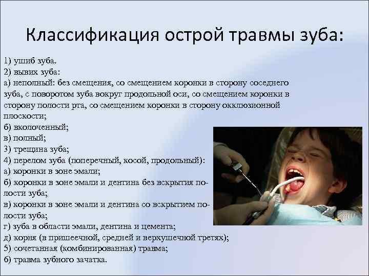 Классификация острой травмы зуба: 1) ушиб зуба. 2) вывих зуба: а) неполный: без смещения,