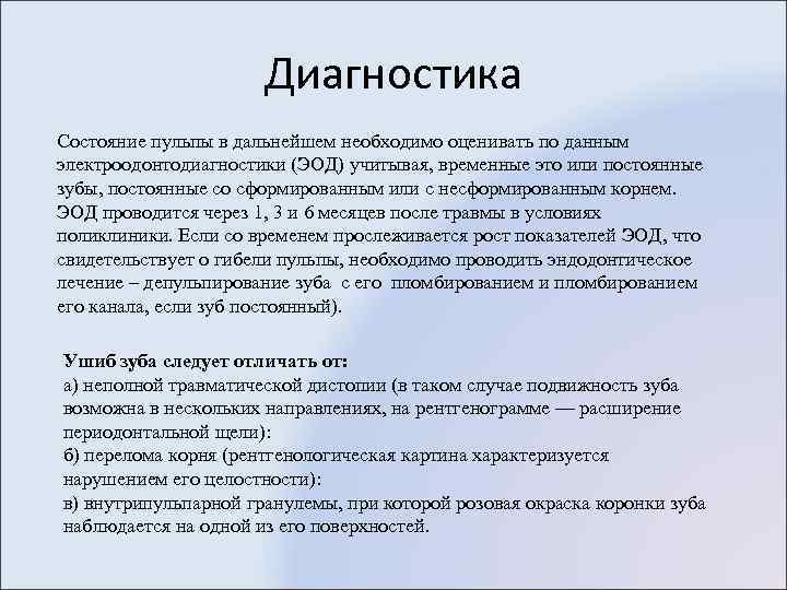 Диагностика Состояние пульпы в дальнейшем необходимо оценивать по данным электроодонтодиагностики (ЭОД) учитывая, временные это