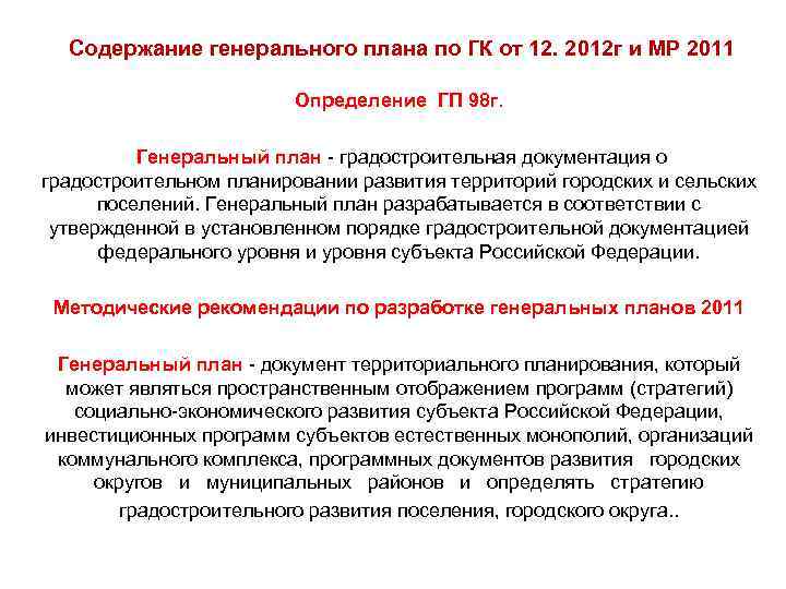Содержание генерального плана по ГК от 12. 2012 г и МР 2011 Определение ГП