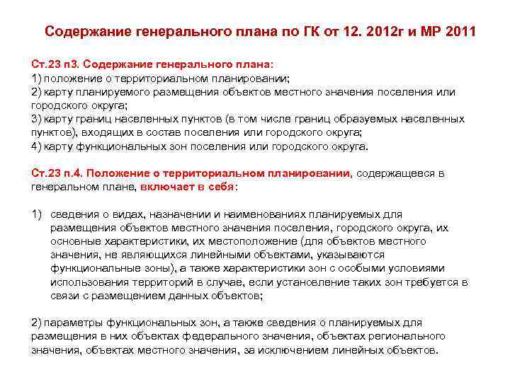 Содержание генерального плана по ГК от 12. 2012 г и МР 2011 Ст. 23