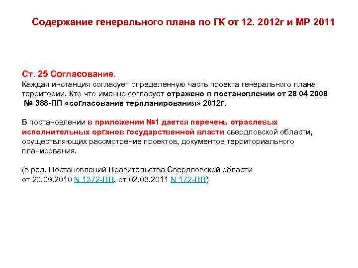 Содержание генерального плана по ГК от 12. 2012 г и МР 2011 Ст. 25