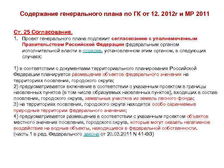 Содержание генерального плана по ГК от 12. 2012 г и МР 2011 Ст. 25
