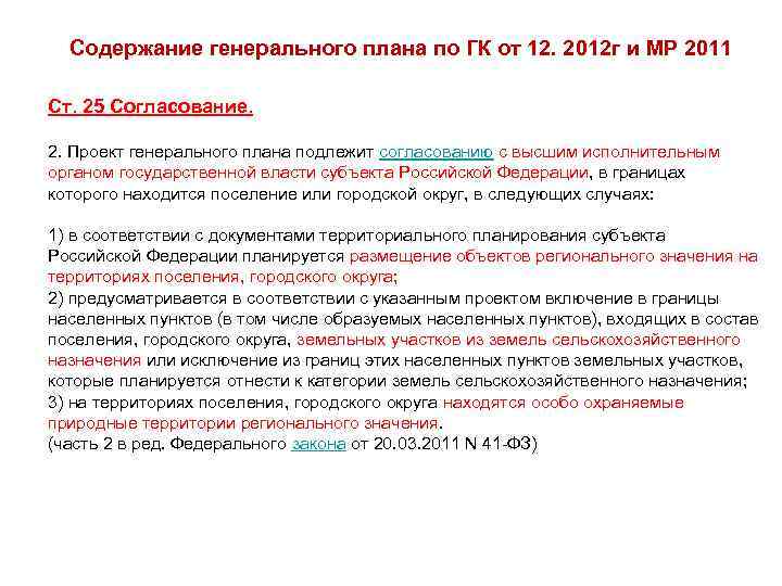 Содержание генерального плана по ГК от 12. 2012 г и МР 2011 Ст. 25