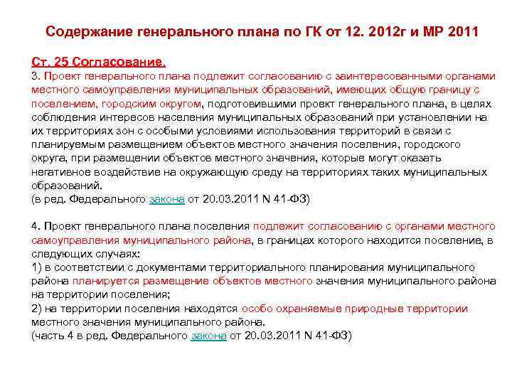 Содержание генерального плана по ГК от 12. 2012 г и МР 2011 Ст. 25