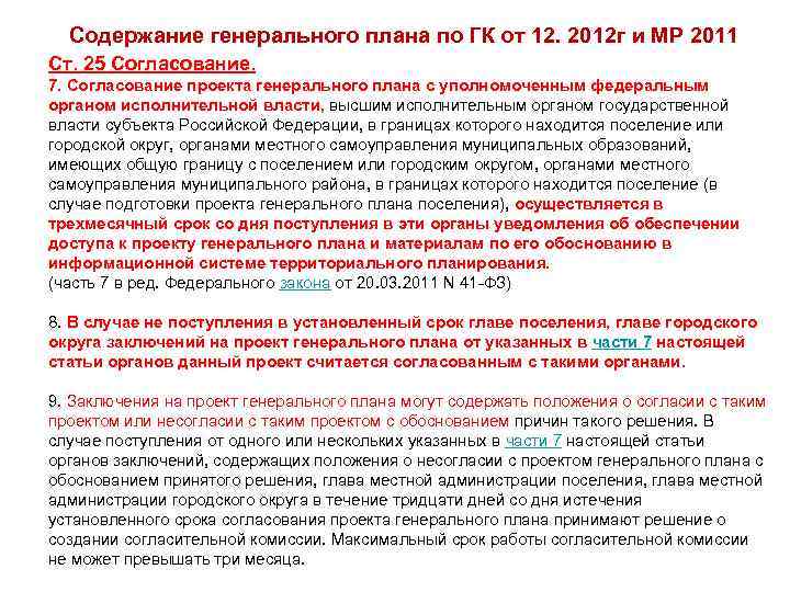 Ст 2011. Заключение о согласовании генерального плана. Сводное заключение о согласовании проекта генерального плана. С кем согласовывает проект генерального плана. Согласование генерального плана до согласительной комиссии.