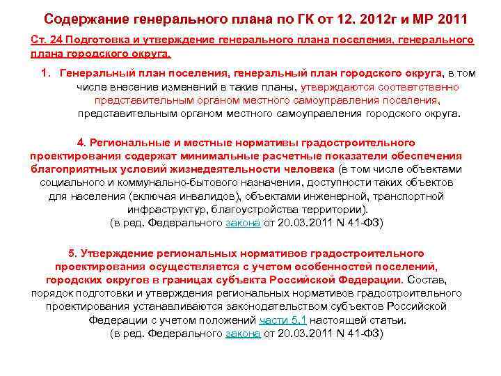Содержание генерального плана по ГК от 12. 2012 г и МР 2011 Ст. 24