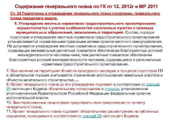 Содержание генерального плана по ГК от 12. 2012 г и МР 2011 Ст. 24