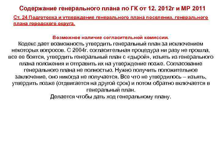Содержание генерального плана по ГК от 12. 2012 г и МР 2011 Ст. 24