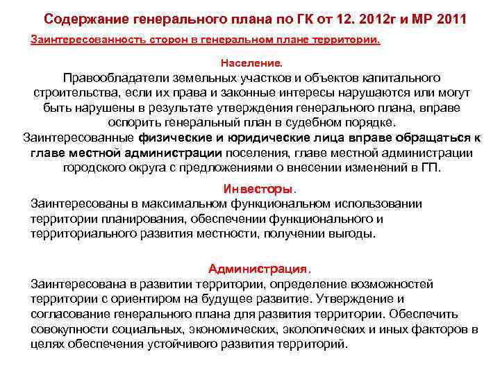 Содержание генерального плана по ГК от 12. 2012 г и МР 2011 Заинтересованность сторон