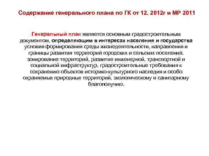 Содержание генерального плана по ГК от 12. 2012 г и МР 2011 Генеральный план