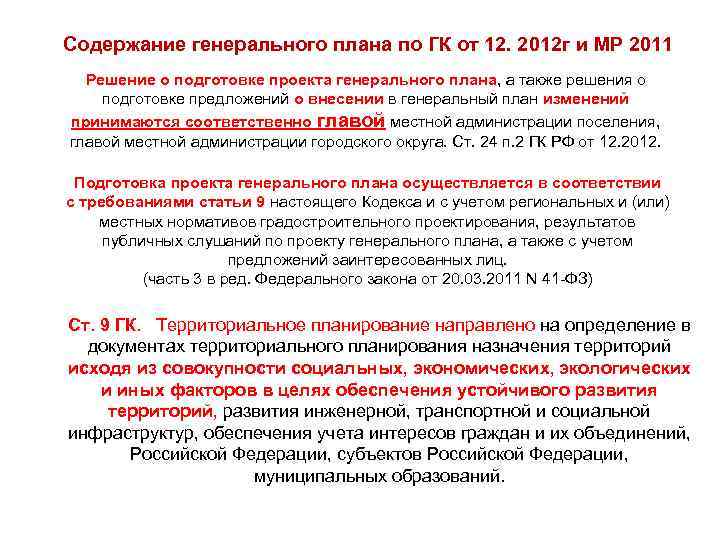 Содержание генерального плана по ГК от 12. 2012 г и МР 2011 Решение о