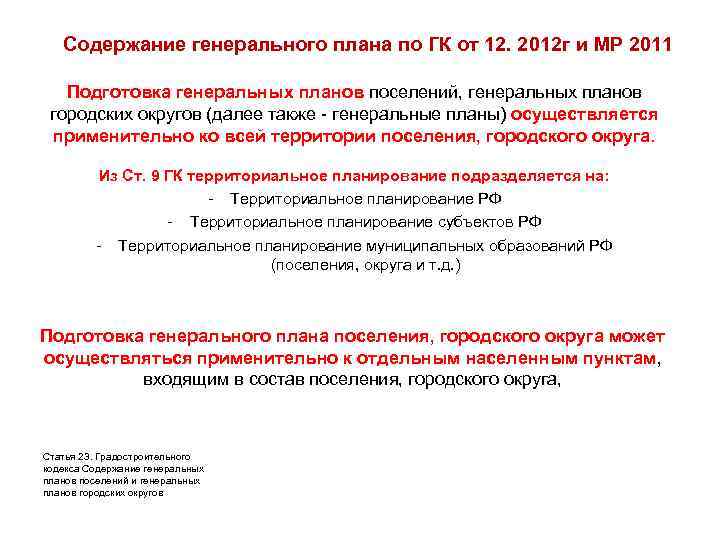 Содержание генерального плана по ГК от 12. 2012 г и МР 2011 Подготовка генеральных