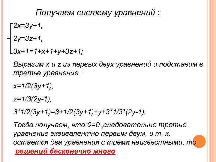 Получаем систему уравнений : 2 х=3 у+1, 2 у=3 z+1, 3 х+1=1+х+1+у+3 z+1; Выразим