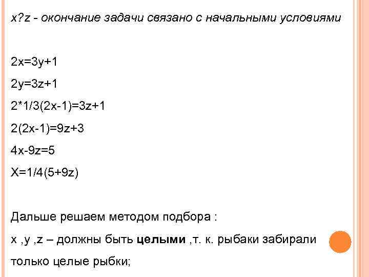 х? z - окончание задачи связано с начальными условиями 2 х=3 у+1 2 у=3