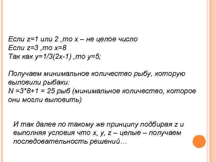 Если z=1 или 2 , то х – не целое число Если z=3 ,