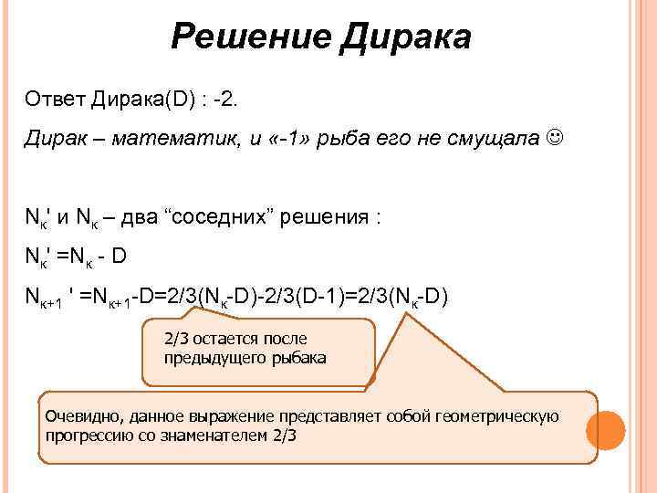Решение Дирака Ответ Дирака(D) : -2. Дирак – математик, и «-1» рыба его не