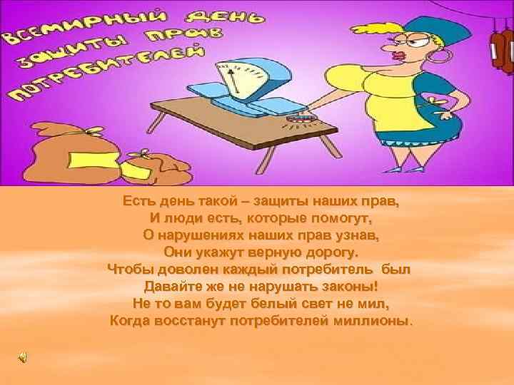 Есть день такой – защиты наших прав, И люди есть, которые помогут, О нарушениях
