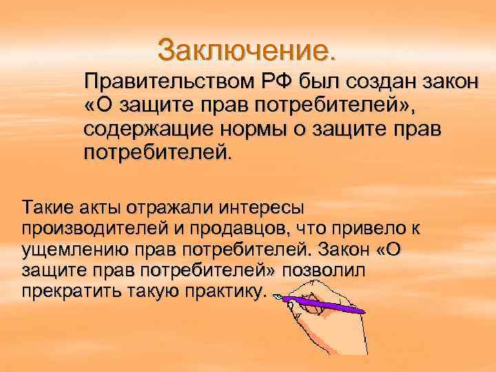 Заключение. Правительством РФ был создан закон «О защите прав потребителей» , содержащие нормы о