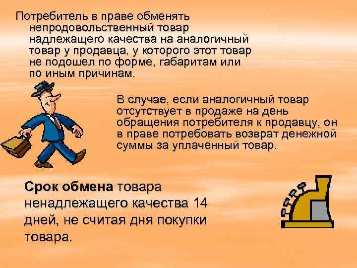 Потребитель в праве обменять непродовольственный товар надлежащего качества на аналогичный товар у продавца, у