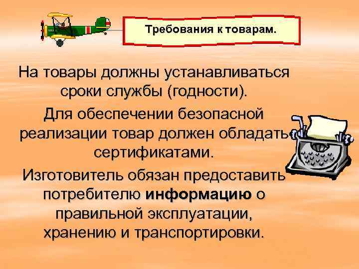 Требования к товарам. На товары должны устанавливаться сроки службы (годности). Для обеспечении безопасной реализации