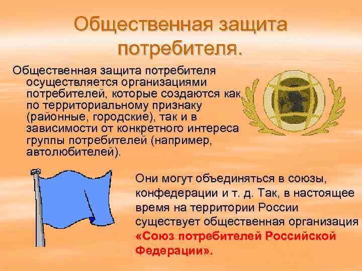 Общественная защита потребителя осуществляется организациями потребителей, которые создаются как по территориальному признаку (районные, городские),