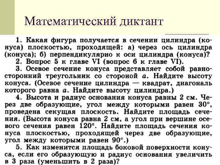 Математический диктант 