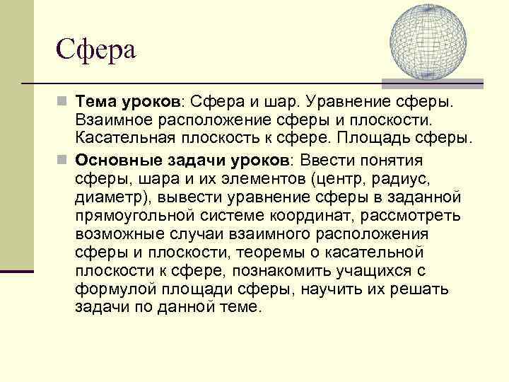 Сфера n Тема уроков: Сфера и шар. Уравнение сферы. Взаимное расположение сферы и плоскости.