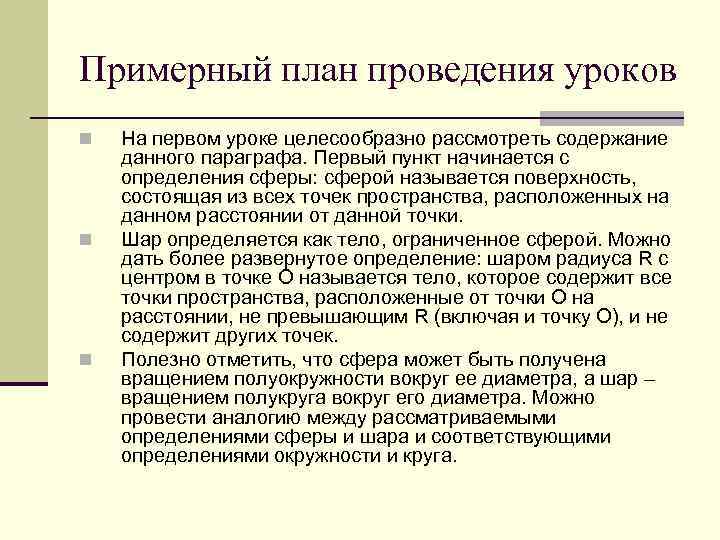 Примерный план проведения уроков n n n На первом уроке целесообразно рассмотреть содержание данного