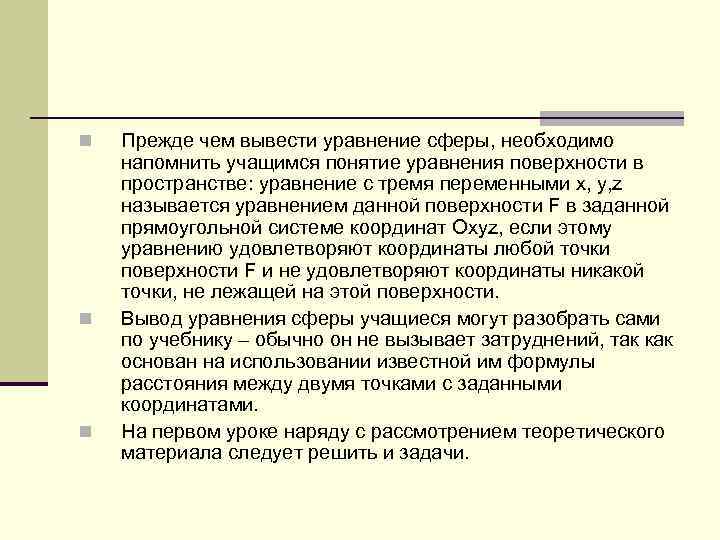 n n n Прежде чем вывести уравнение сферы, необходимо напомнить учащимся понятие уравнения поверхности
