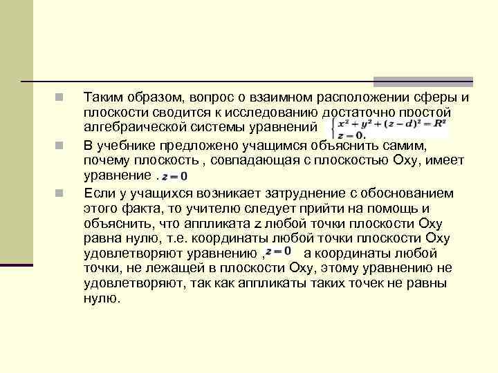 n n n Таким образом, вопрос о взаимном расположении сферы и плоскости сводится к
