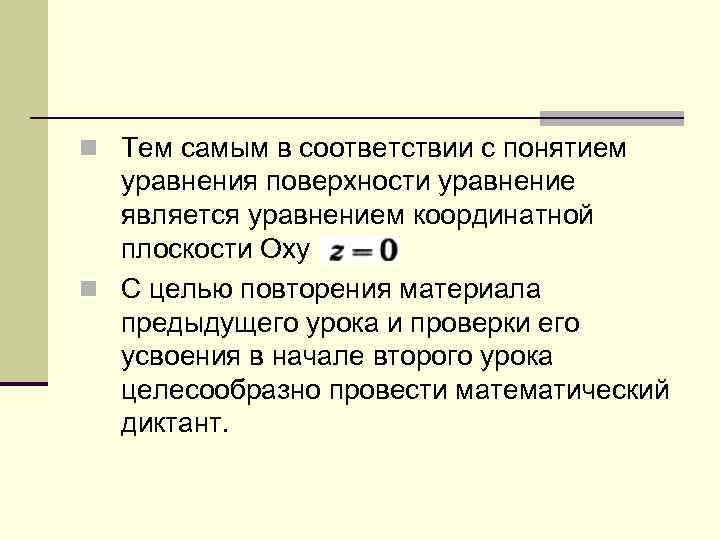 n Тем самым в соответствии с понятием уравнения поверхности уравнение является уравнением координатной плоскости