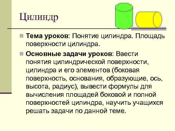 Цилиндр n Тема уроков: Понятие цилиндра. Площадь поверхности цилиндра. n Основные задачи уроков: Ввести