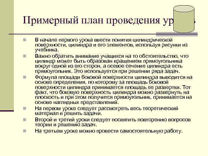 Примерный план проведения уроков n n n В начале первого урока ввести понятия цилиндрической
