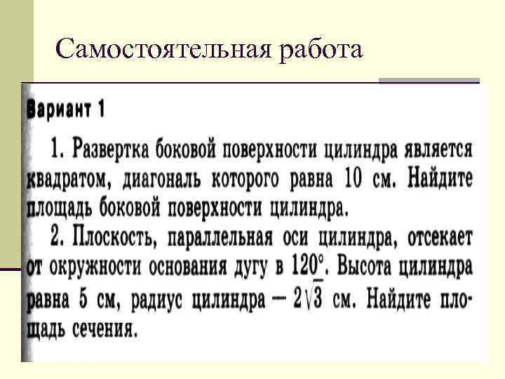 Самостоятельная работа 