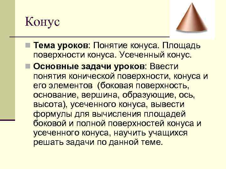 Конус n Тема уроков: Понятие конуса. Площадь поверхности конуса. Усеченный конус. n Основные задачи