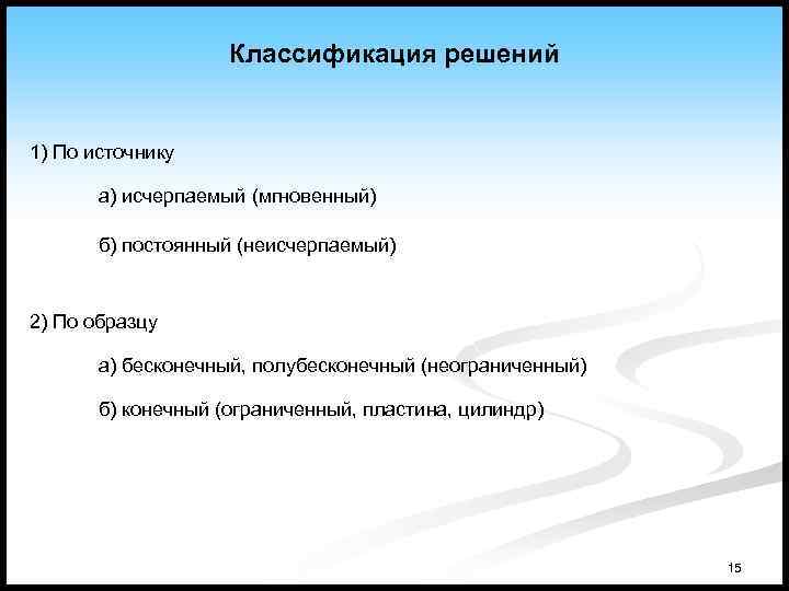Классификация решений 1) По источнику а) исчерпаемый (мгновенный) б) постоянный (неисчерпаемый) 2) По образцу