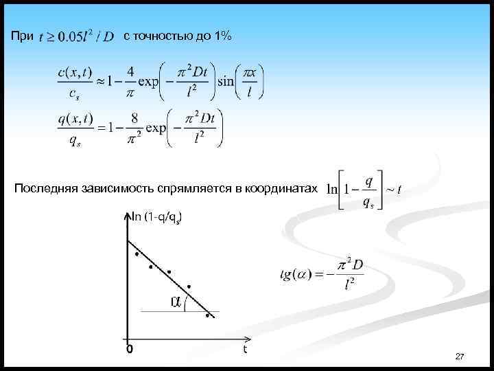 При с точностью до 1% Последняя зависимость спрямляется в координатах 27 