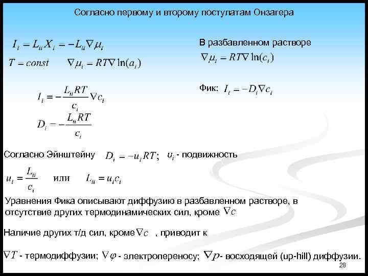 Согласно первому и второму постулатам Онзагера В разбавленном растворе Фик: Согласно Эйнштейну ui -